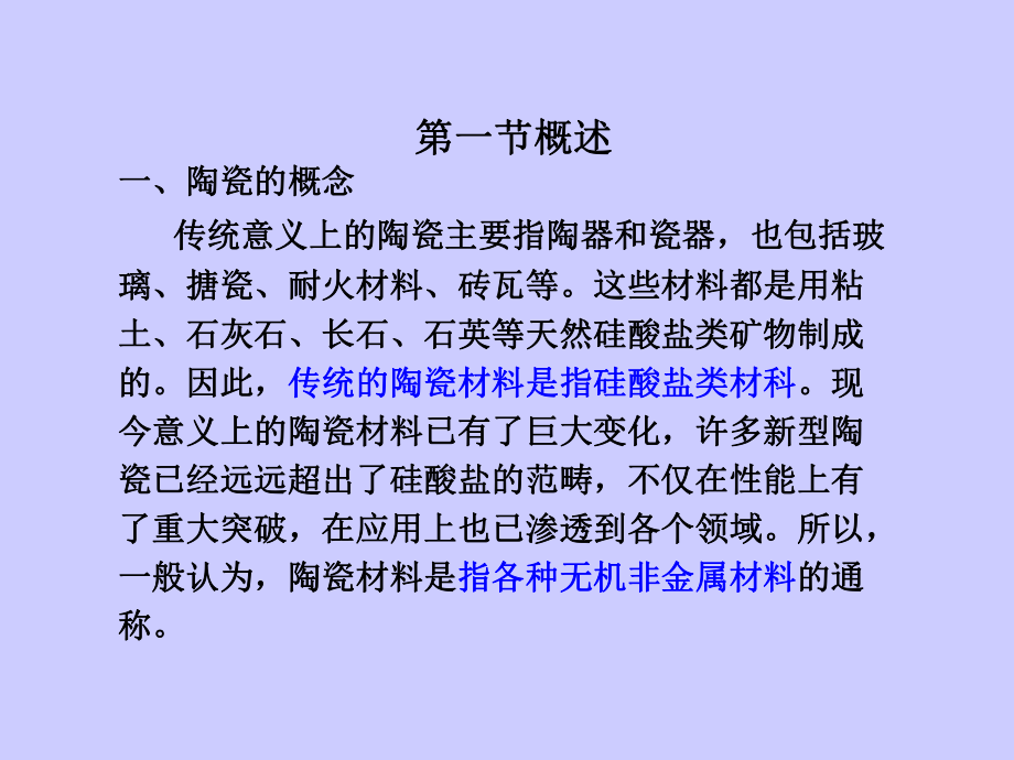 第九章 陶瓷材料 新型陶瓷材料的崛起与应用